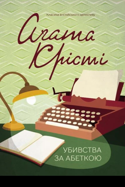 Убивства за абеткою