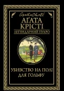 Убивство на полі для гольфу