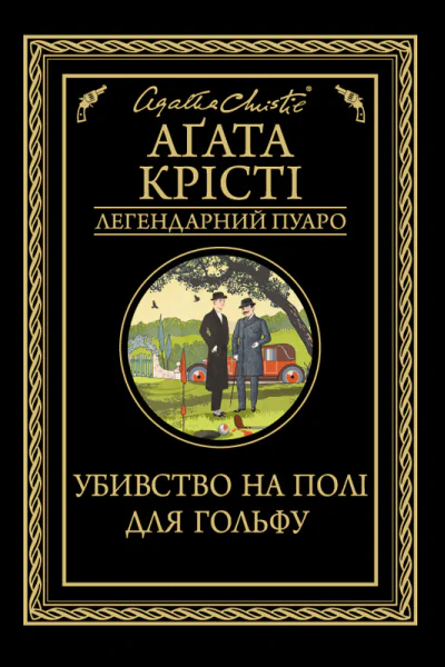 Убивство на полі для гольфу