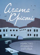 Убивство Роджера Екройда