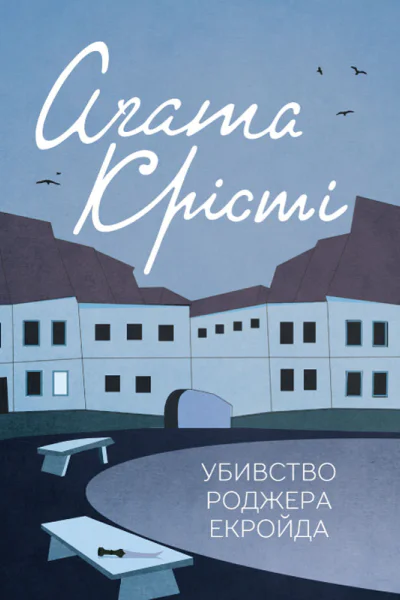 Убивство Роджера Екройда
