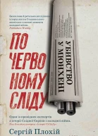 Убивство у Мюнхені По червоному сліду