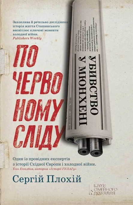Убивство у Мюнхені По червоному сліду