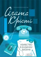 Убивство в будинку вікарія