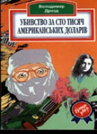 Убивство за сто тисяч американських доларів