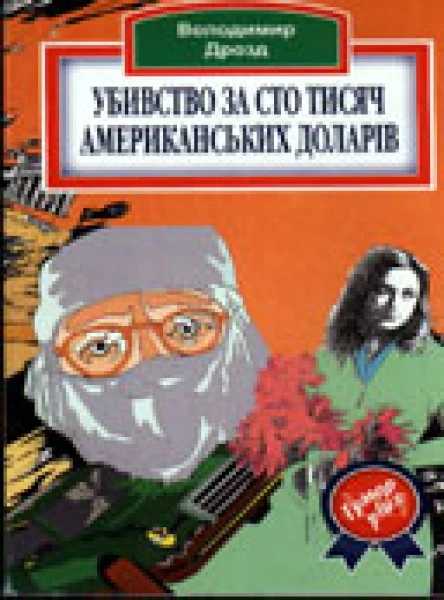 Убивство за сто тисяч американських доларів