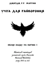 Учта для гайвороння