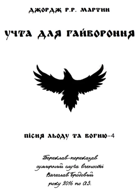 Учта для гайвороння