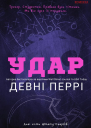 Удар