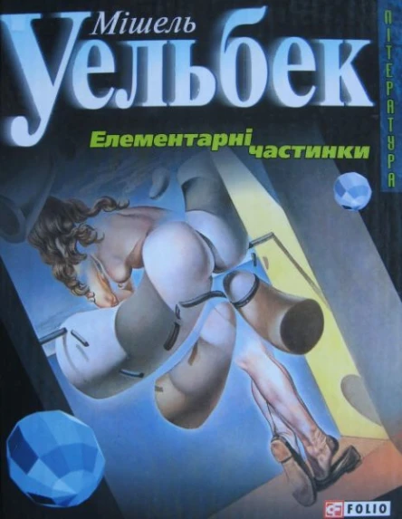 Уельбек М Елементарні частинки