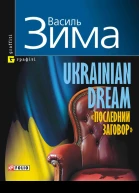 Ukrainian dream Последний заговор