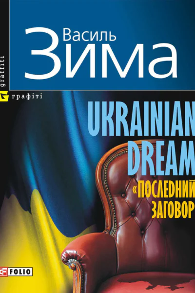 Ukrainian dream Последний заговор