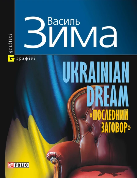 Ukrainian dream Последний заговор