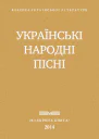 Украінські народні пісні