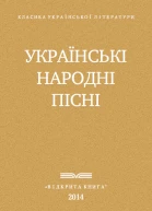 Украінські народні пісні
