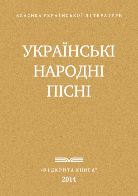 Украінські народні пісні
