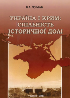 Україна і Крим спільність історичної долі