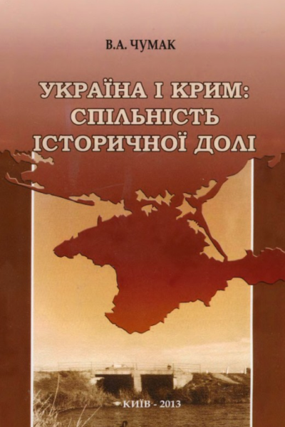 Україна і Крим спільність історичної долі
