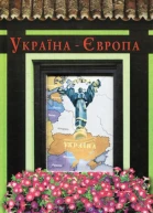 Україна  Європа Укладач Олександр Виталійович Красовицький Літературнохудожнє видання українською та російською мовами