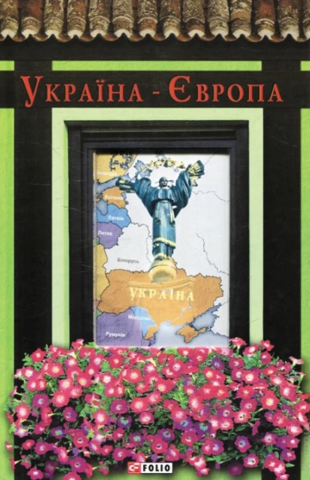 Україна  Європа Укладач Олександр Виталійович Красовицький Літературнохудожнє видання українською та російською мовами