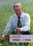 Україна  не Росія