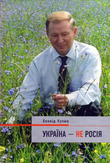 Україна  не Росія