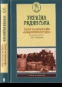 Україна радянська Ілюзії та катастрофи комуністичного раю