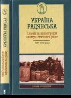 Україна радянська Ілюзії та катастрофи комуністичного раю