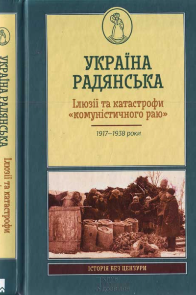 Україна радянська Ілюзії та катастрофи комуністичного раю