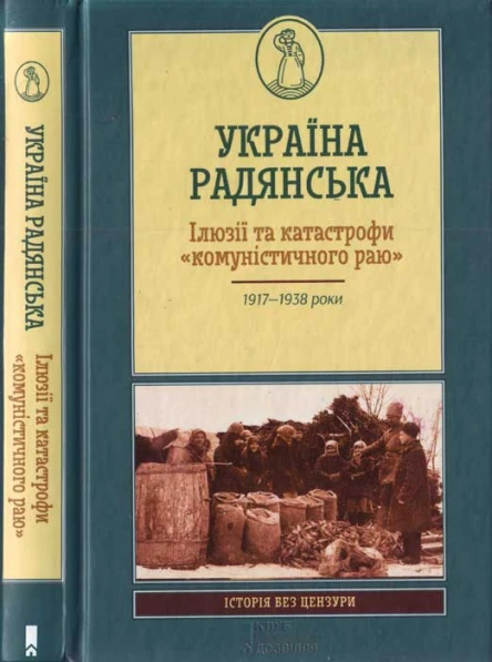 Україна радянська Ілюзії та катастрофи комуністичного раю