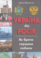 Україна та Росія як брати горщики побили