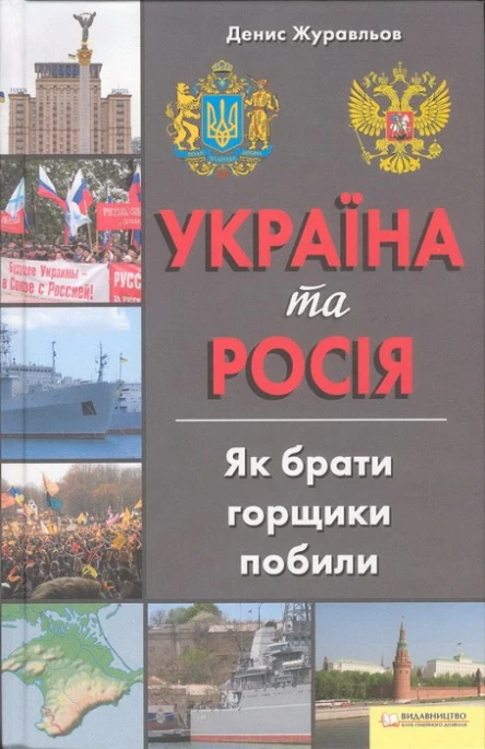 Україна та Росія як брати горщики побили