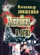 Україна у вогні