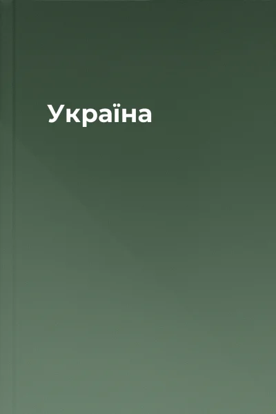 Україна