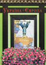 УкраїнаЄвропа
