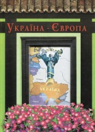 УкраїнаЄвропа