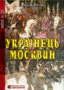 Українець і Москвин дві протилежності