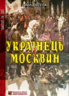 Українець і Москвин дві протилежності