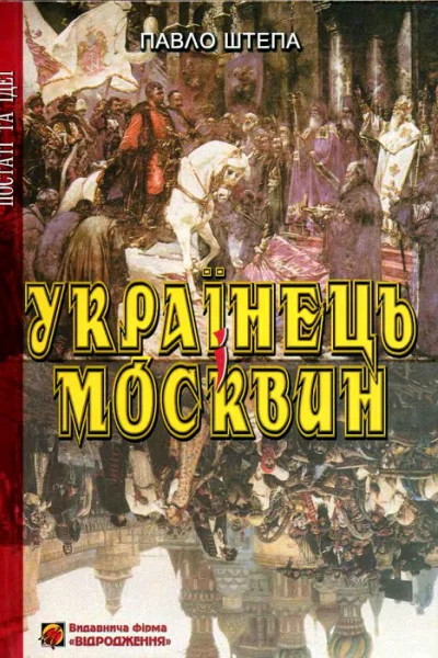 Українець і Москвин дві протилежності