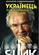 Українець який відмовився бути бідним