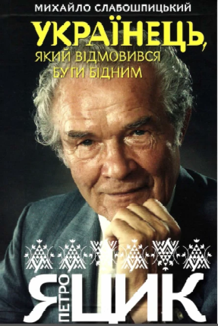 Українець який відмовився бути бідним