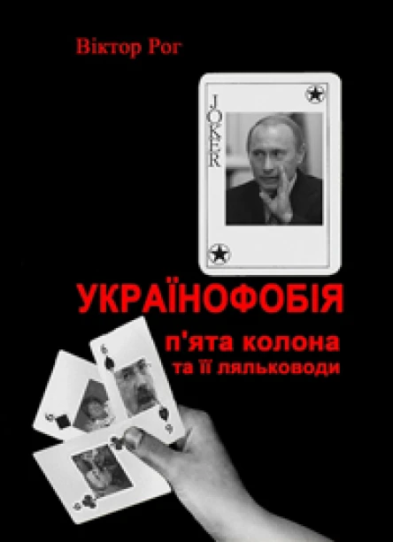 Українофобія Пята колона та її ляльководи