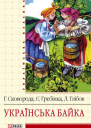 Українська байка
