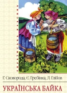 Українська байка