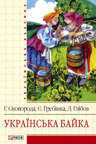 Українська байка