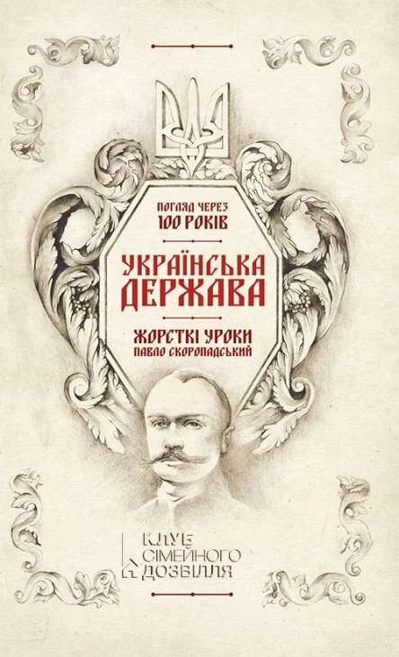 Українська Держава  жорсткі уроки Павло Скоропадський Погляд через 100 років