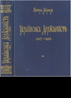 Українська Державність 19171920