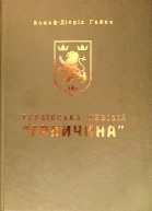 Українська дивізія Галичина Історія формування і бойових дій у 19431945 роках