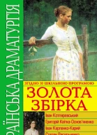 Українська драматургія Золота збірка