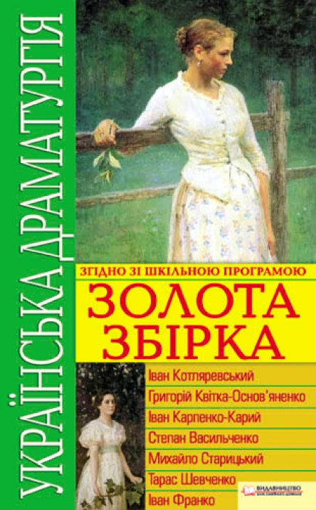 Українська драматургія Золота збірка